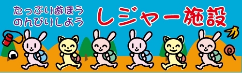 一日かけて遊ぶもよし、一日のんびり過ごすもよし。<br>たっぷり楽しめる千葉県の施設をご紹介します！