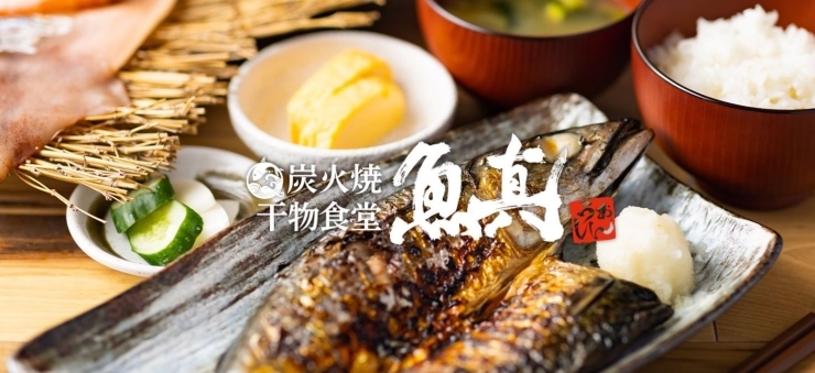 「炭火焼干物食堂 魚真」定食ご注文のお客様　ご飯・味噌汁おかわり自由！