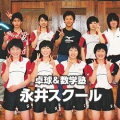 【スクール紹介】永井スクール(卓球&数学塾)