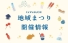 川口市の地域まつり開催情報