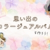 【磯子区・金沢区☆イベントレポート】ワークショップ『スクラップブッキング』