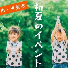 【湖南市・甲賀市】初夏のイベント情報