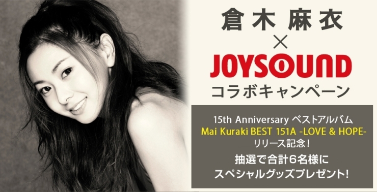「倉木麻衣 x JOYSOUND コラボキャンペーン！15th Anniversaryベストアルバムリリース記念」