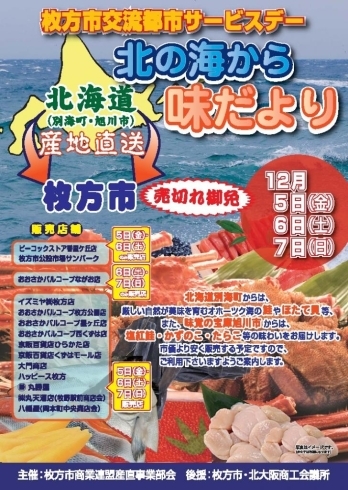 「売り切れゴメン！　2014　交流都市サービスデー　北の味覚を食卓に　販売日は12月５日㈮～７日㈰」