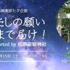 七夕の願い事を大募集「わたしの願い、天までとどけ!」supported by 前原御嶽神社