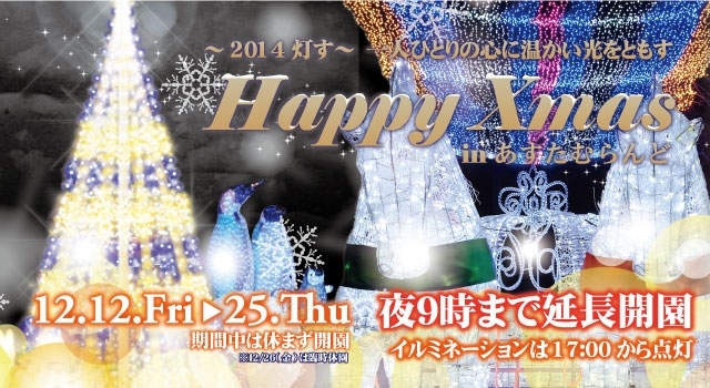 「Happy Xmas in あすたむらんど2014の特設ページができました！」