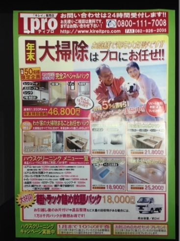 「年末大掃除はティプロにおまかせ！広島市を中心に広島県全域で実施中！」