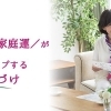 家事代行のプロが教える!掃除×風水で心地よい暮らしと運気アップを叶える秘訣