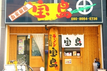 神田店「ラーメン 宝島」