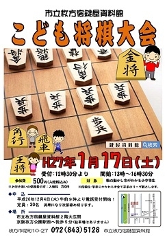 「市立枚方宿鍵屋資料館で　「こども将棋大会」が開催されますよ！！」