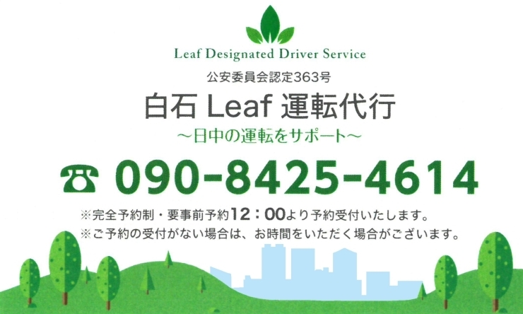 「白石（LEAF）運転代行」札幌で昼間の運転代行なら「白石Leaf運転代行」にお任せ！