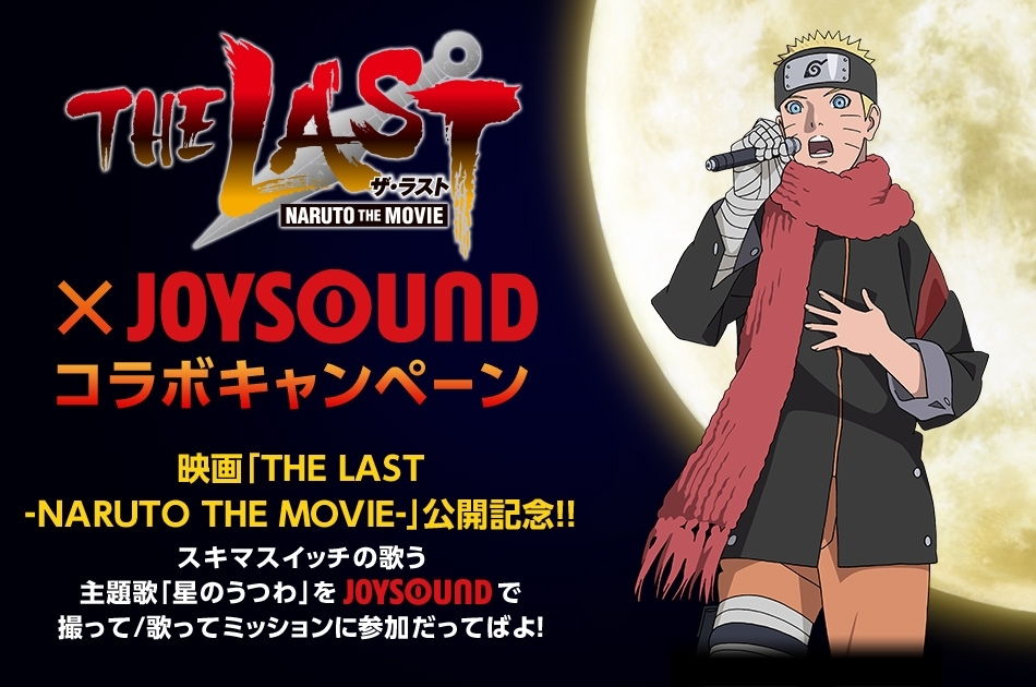 映画 The Last Naruto The Movie X Joysoundコラボキャンペーン 主題歌を撮って 歌ってミッションに参加だってばよ カラオケナイスデイ 新中町店のニュース まいぷれ 佐賀 神埼