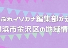 まいぷれ横浜市金沢区 イソカナ編集部