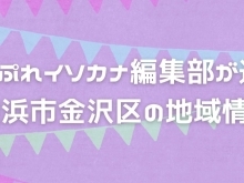 まいぷれ横浜市金沢区 イソカナ編集部