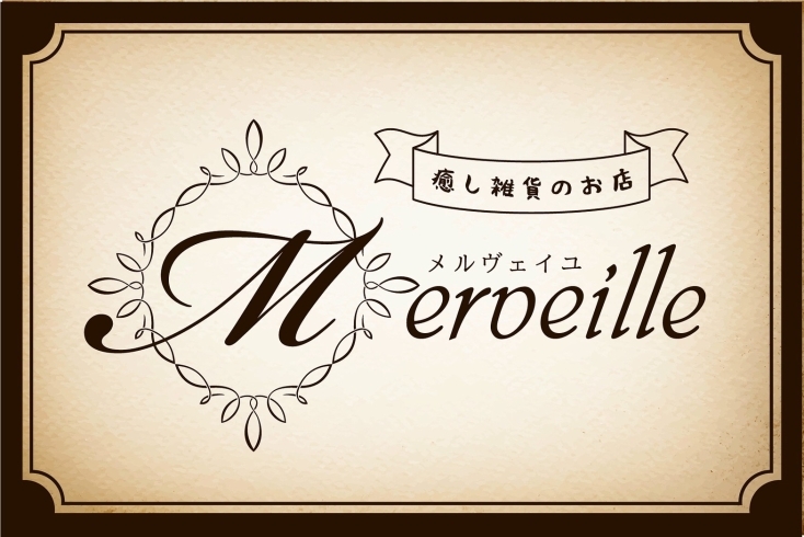 「Merveille」幻想的な自分時間を作る　癒し雑貨のお店