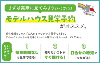 モデルハウス見学予約がオススメ！「CRTハウジング那須塩原総合住宅展示場」