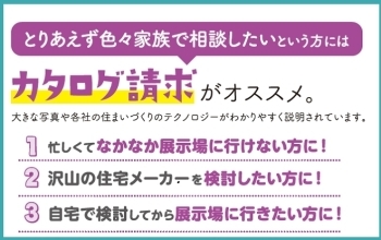 カタログ請求がオススメ！「CRTハウジング那須塩原総合住宅展示場」