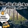 最終回(第4回)「新見の異世界に突入しに行く」編