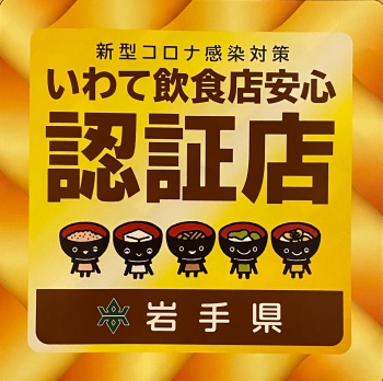 いわて飲食店安心認定店です！「そば処 もちた屋」