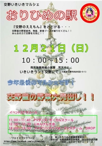 「１２月の交野いきいきマルシェ　おりひめの駅！」