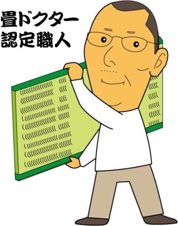 全国畳産業振興会認定制度「畳ドクター」No.648認定取得。「稲葉畳店」