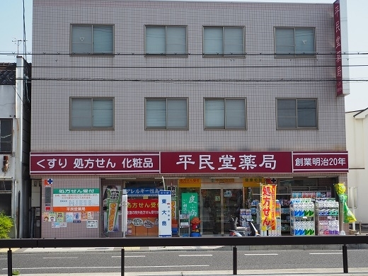 「平民堂薬局 東大島本店」東行き東大島バス停前、創業明治２０年の薬局です。