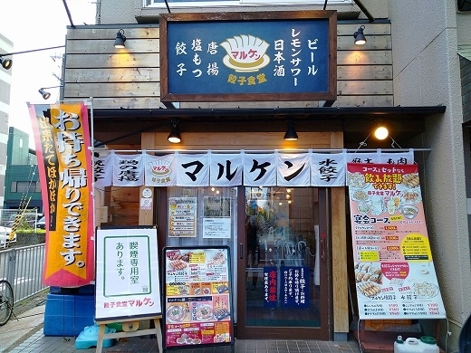 「餃子食堂マルケン 武庫之荘店」名物である店内仕込みの餃子とお酒が楽しめます。