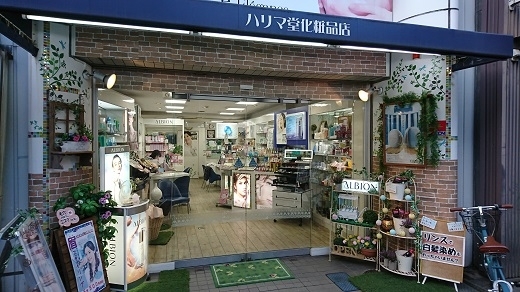 「ハリマ堂 化粧品本店」エレガンス・資生堂・シェルクルール化粧品等の正規取扱店です。