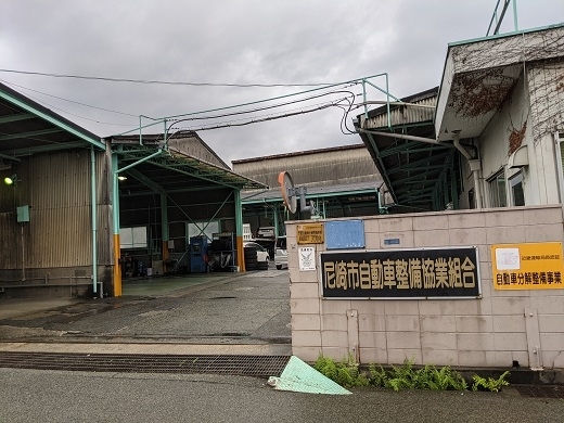 「尼崎市自動車整備協業組合」自動車整備や修理を主にしています。