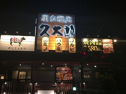 「久太郎塚口店」笑顔と元気でおもてなし致します。