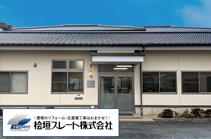 「桧垣スレート株式会社」雨漏り・屋根修理・耐震改修、桧垣スレートにお任せください！