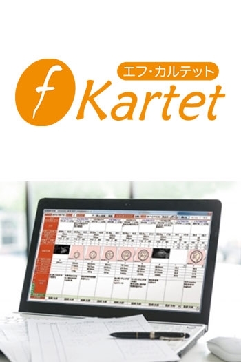 産婦人科専用電子カルテ
f-Kartet（エフ・カルテット）「株式会社ニューウェイブ」