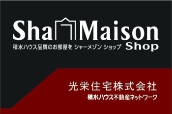 シャーメゾンショップ「光栄住宅株式会社」