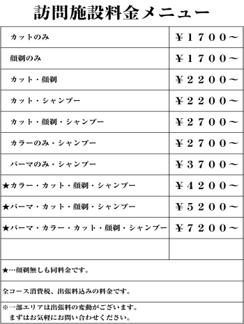 全コース消費税、出張料込みの料金です。「訪問理容美容 ひなたぼっこ」