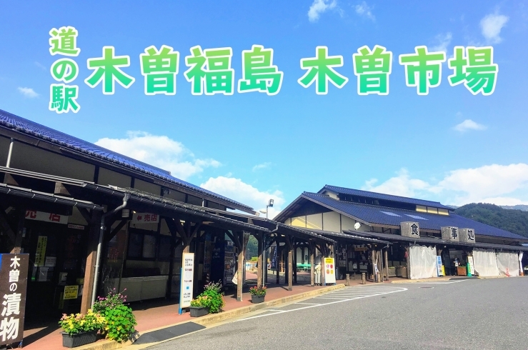 「道の駅木曽福島」道の駅　木曽福島『木曽市場』へようこそ！