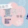 【2025年版】西条|夏のお祭り情報まとめ