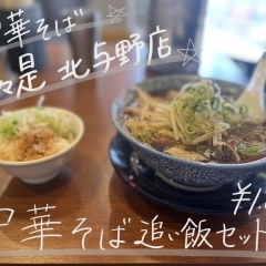 「味噌ラーメン 日月堂」の姉妹店 「中華そば屋日々是 北与野店」