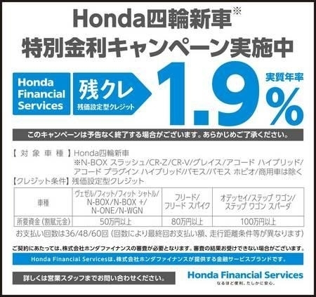 「Honda四輪新車特別金利キャンペーン」