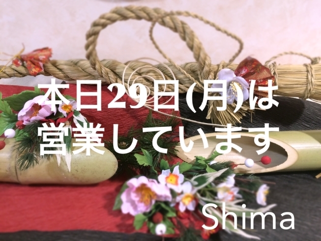 「年内のお知らせ〜本日29日は営業してます！〜」