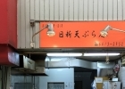日新天ぷら店