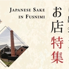 ◆ 伏見・美味しい日本酒に出会えるお店特集 ~ 酒蔵のまち伏見で出会う♪