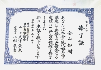 日本易学協会の現代姓名学講座を修了しております。「姓名鑑定 金山知樹」