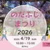 〈終了しました〉【下福島公園】4月19日(日) のだふじまつり2026