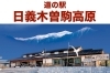 あけましておめでとうございます | 道の駅 日義木曽駒高原のニュース