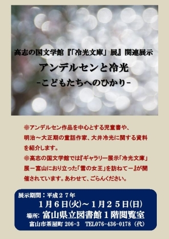 「高志の国文学館『「冷光文庫」展』関連展示 「アンデルセンと冷光－こどもたちへのひかり－」」