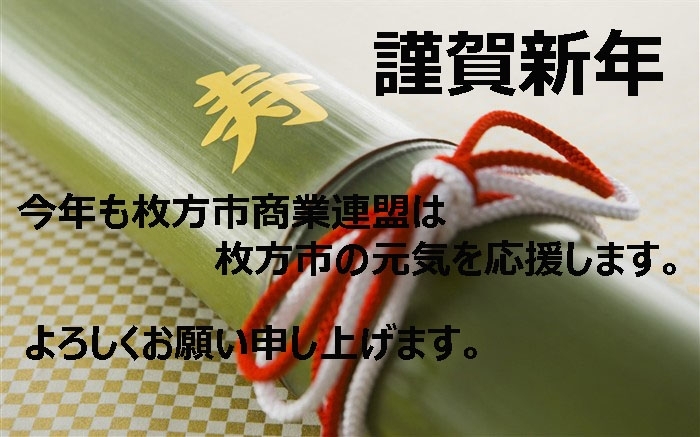 「枚方市商業連盟は枚方市の元気を応援します　(^^)v」