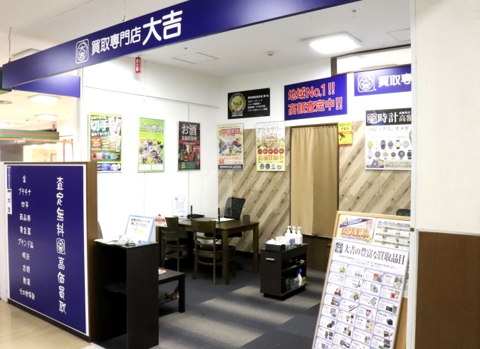 「買取専門店 大吉 イオン新さっぽろ店」新札幌副都心のアクセス良好な買取店です！