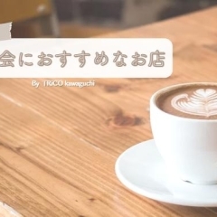 お子さま連れ歓迎のお店も♪ 「川口の女子会・ママ会におすすめなお店まとめ」