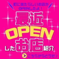 「新店情報　更新♪」