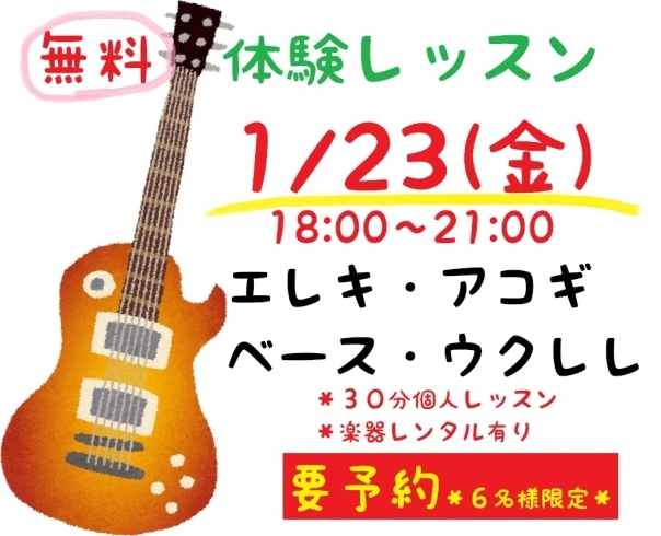 「【大人気】1/23(金)ギター＆ベース＆ウクレレ【無料体験レッスン】」